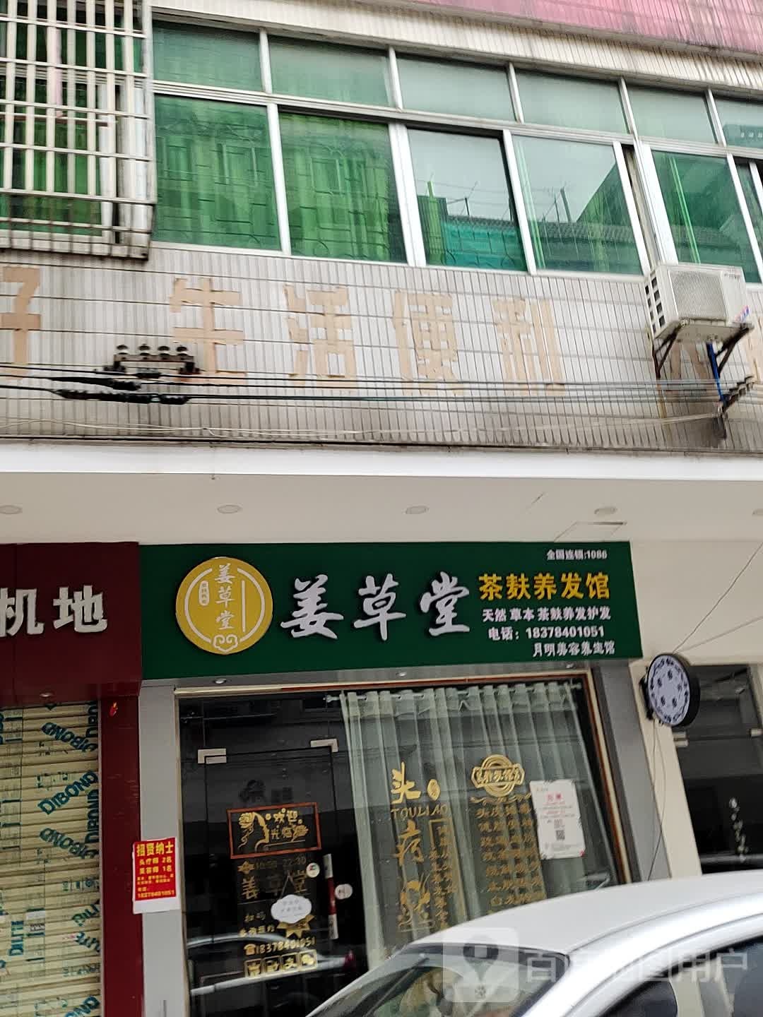 姜草堂茶麸养发馆