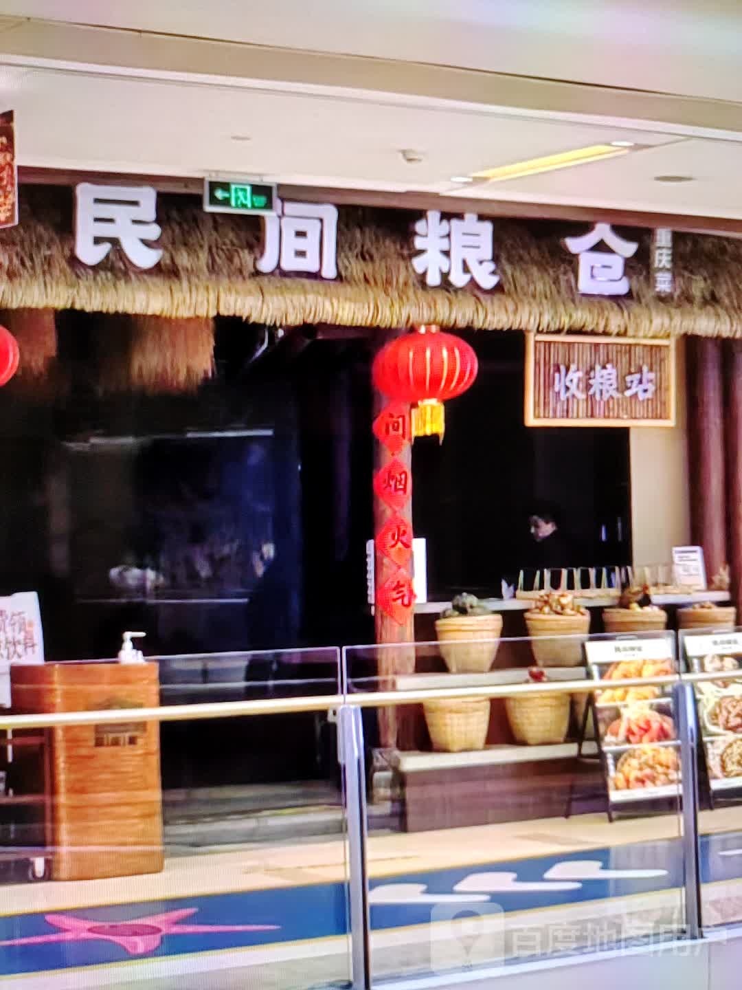 民间粱仓重庆菜(西亚丽宝广场铁北路店)