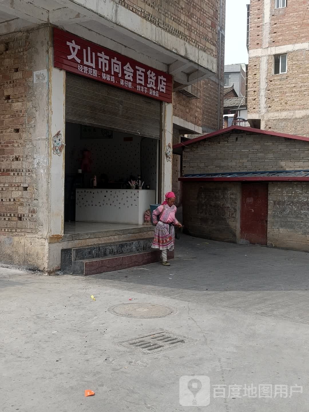 文山市向会百货店