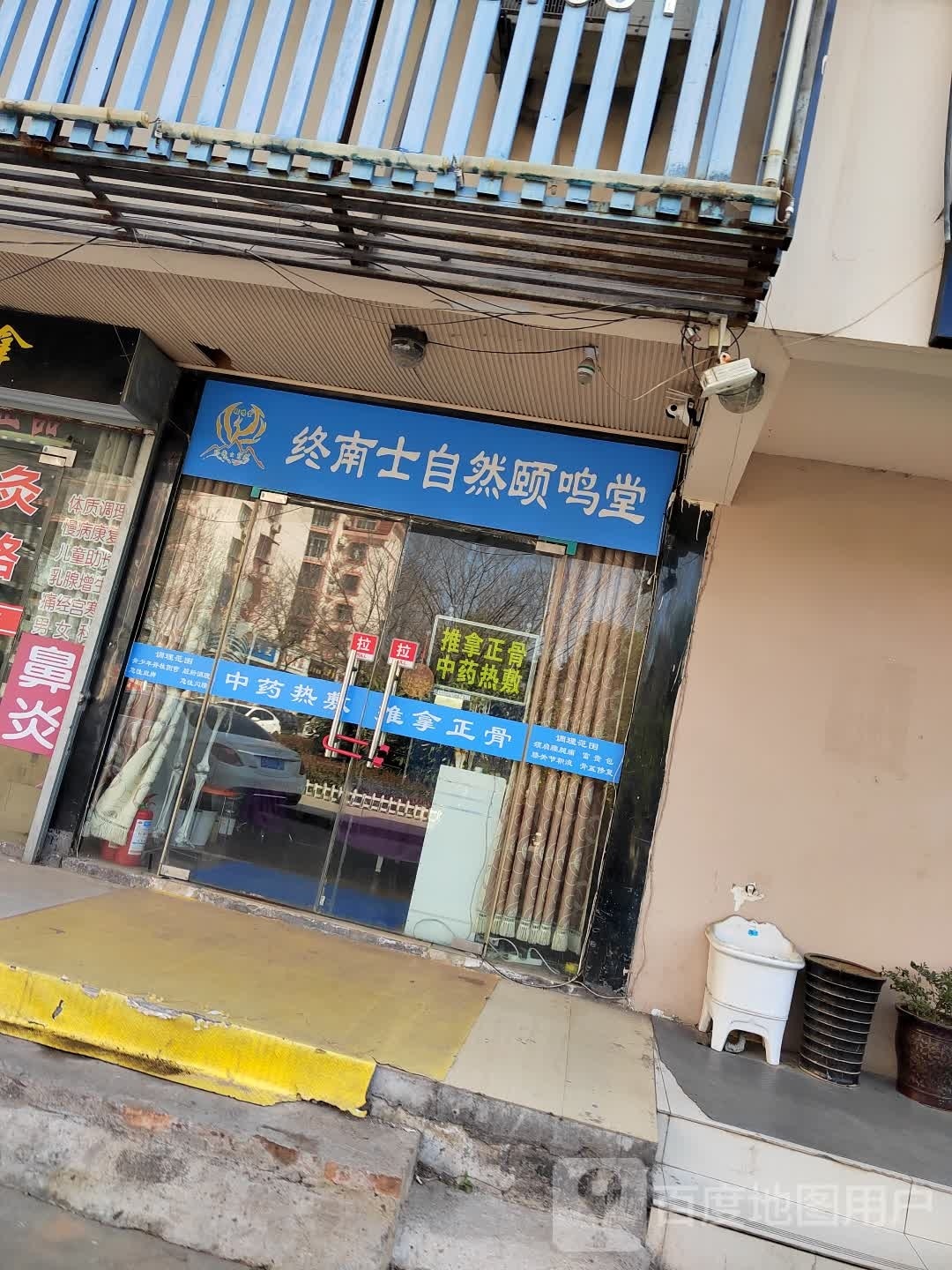 终男市自然颐鸣堂