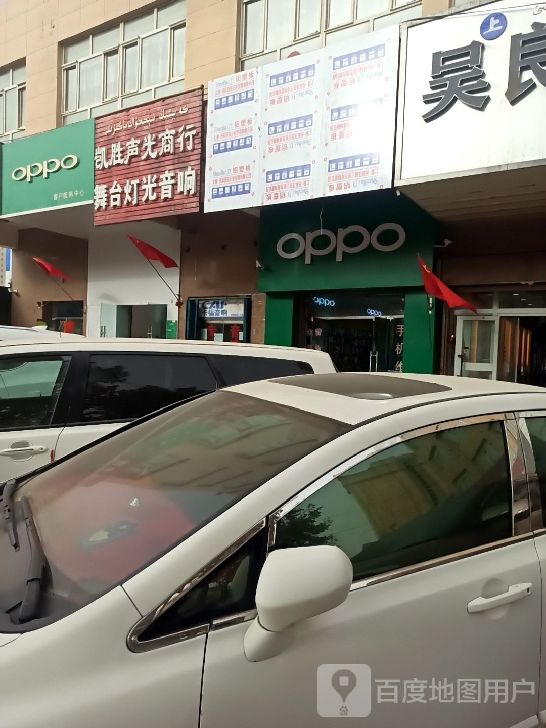OPPO官方授权体验店(和田市迎宾路步行街店)