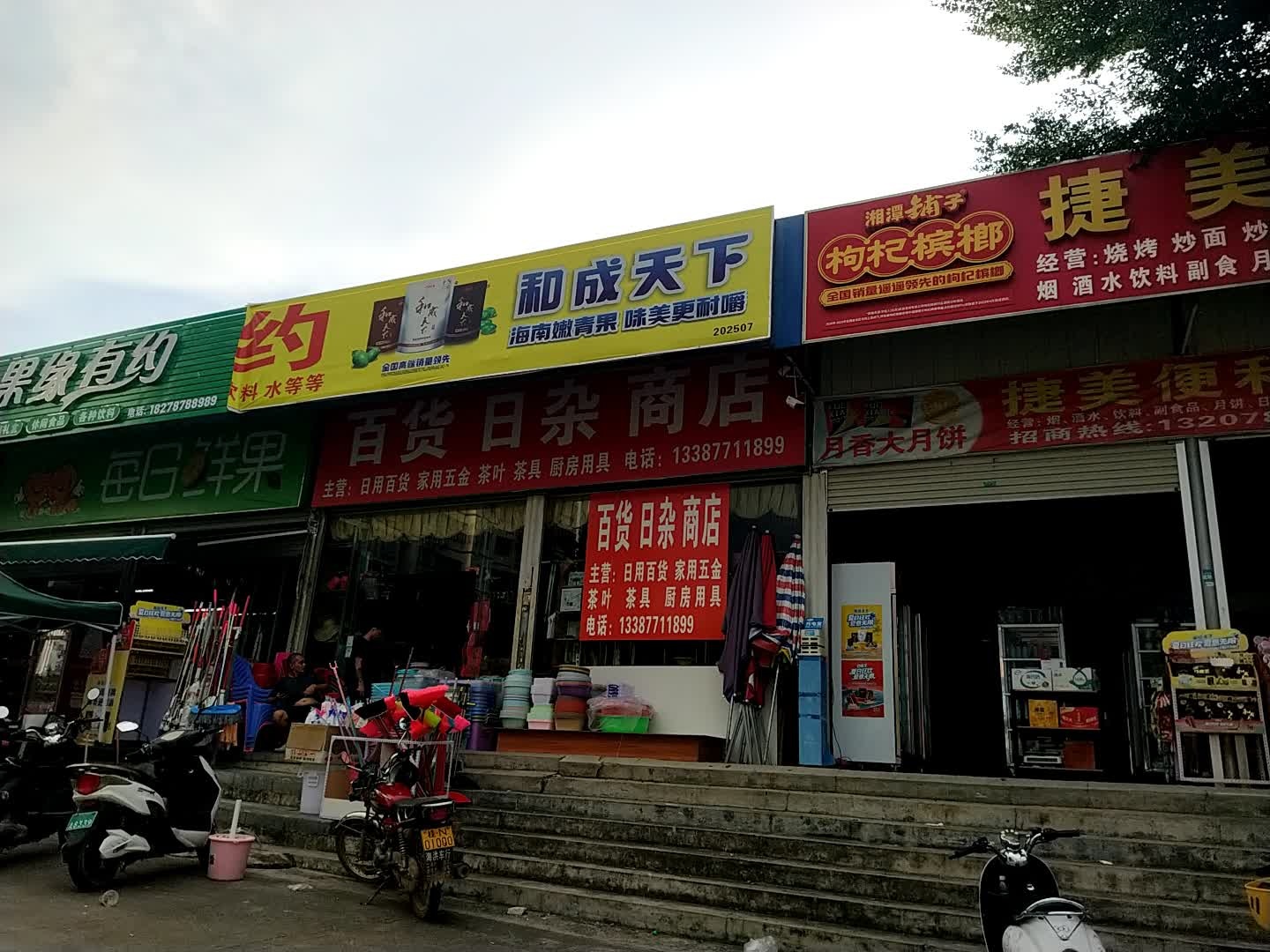 百货日杂商店