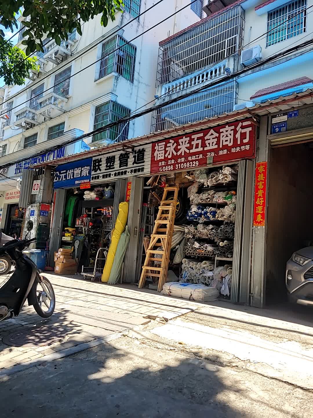 三亚荔枝沟福永来五金商行