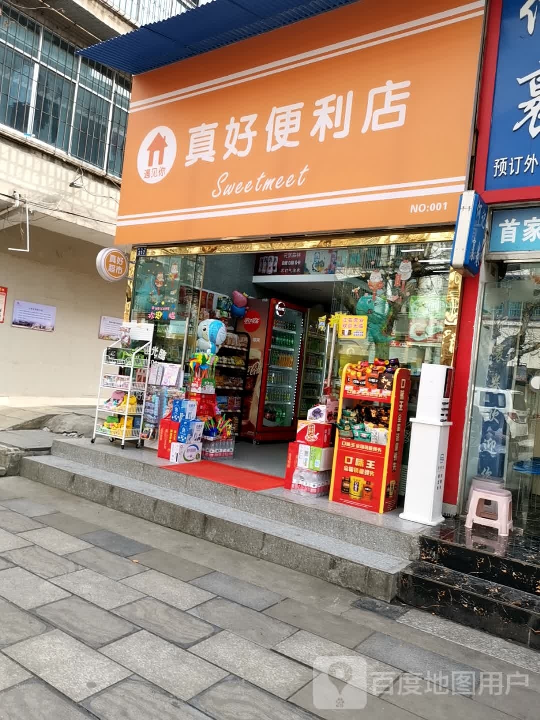 真怵镩好便利店(建设路店)