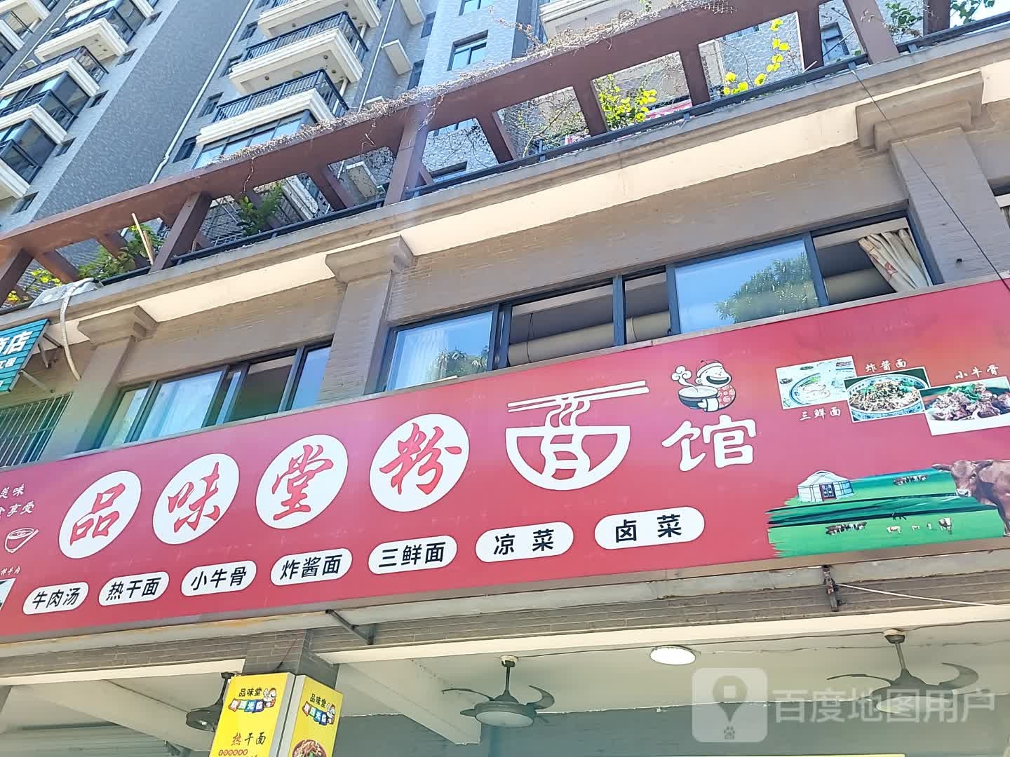 品味堂粉面馆(鑫洪都购物中心老城店)