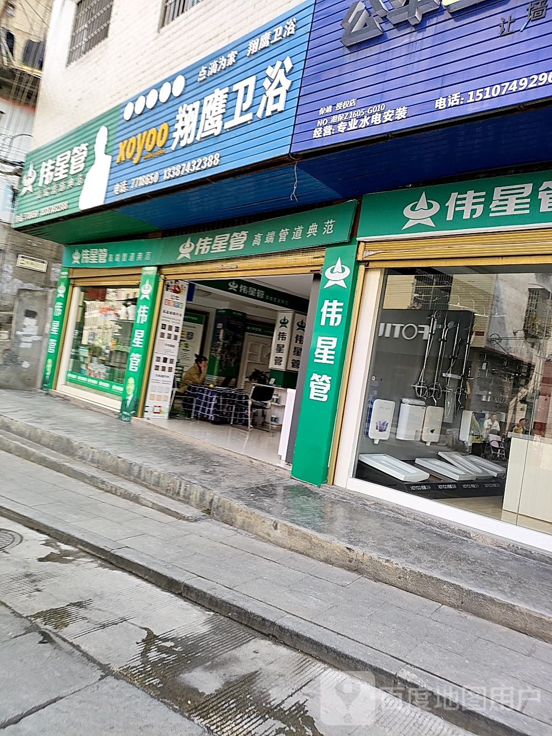 翔鹰卫浴(酉水南路店)