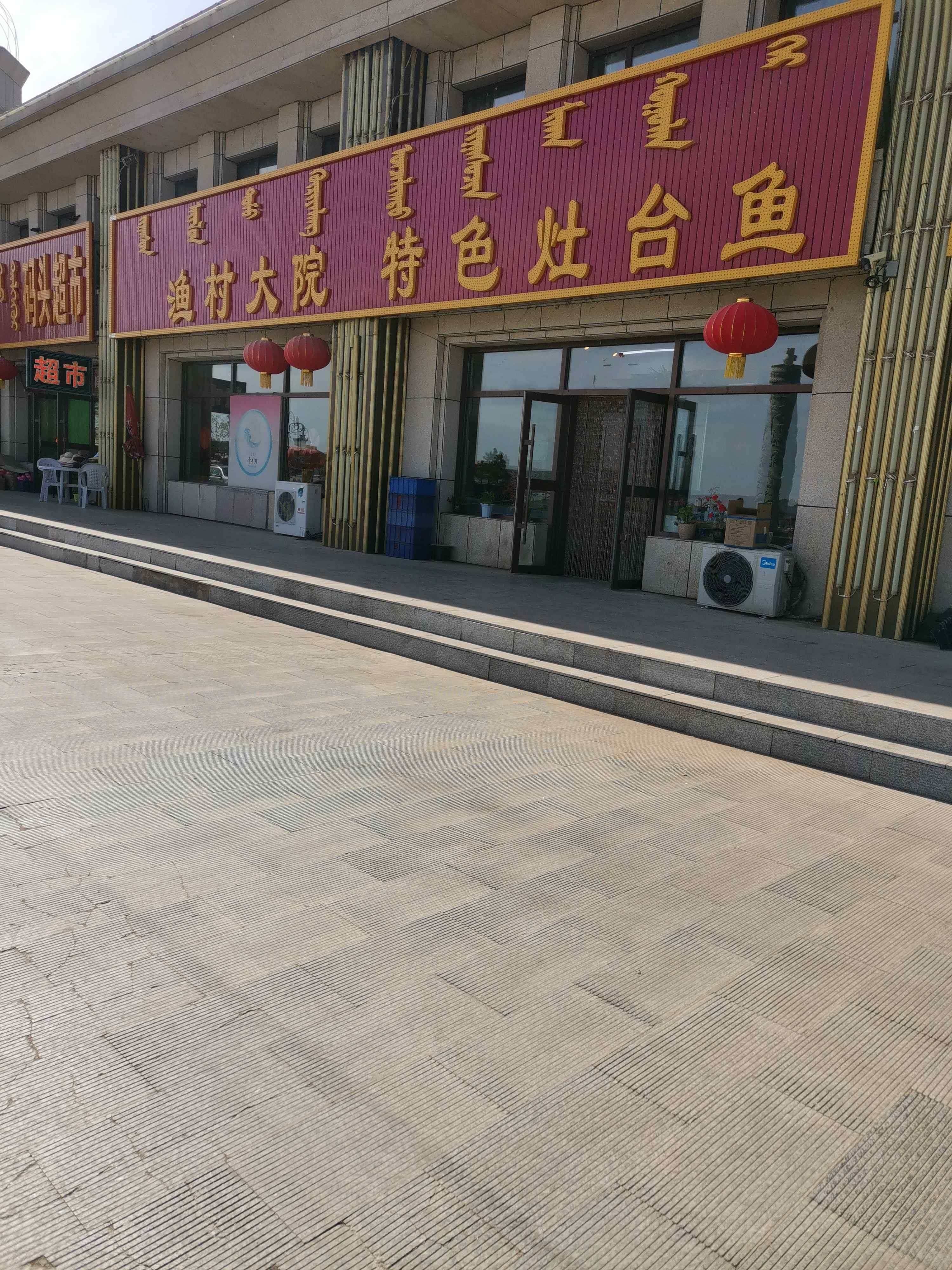渔村大院