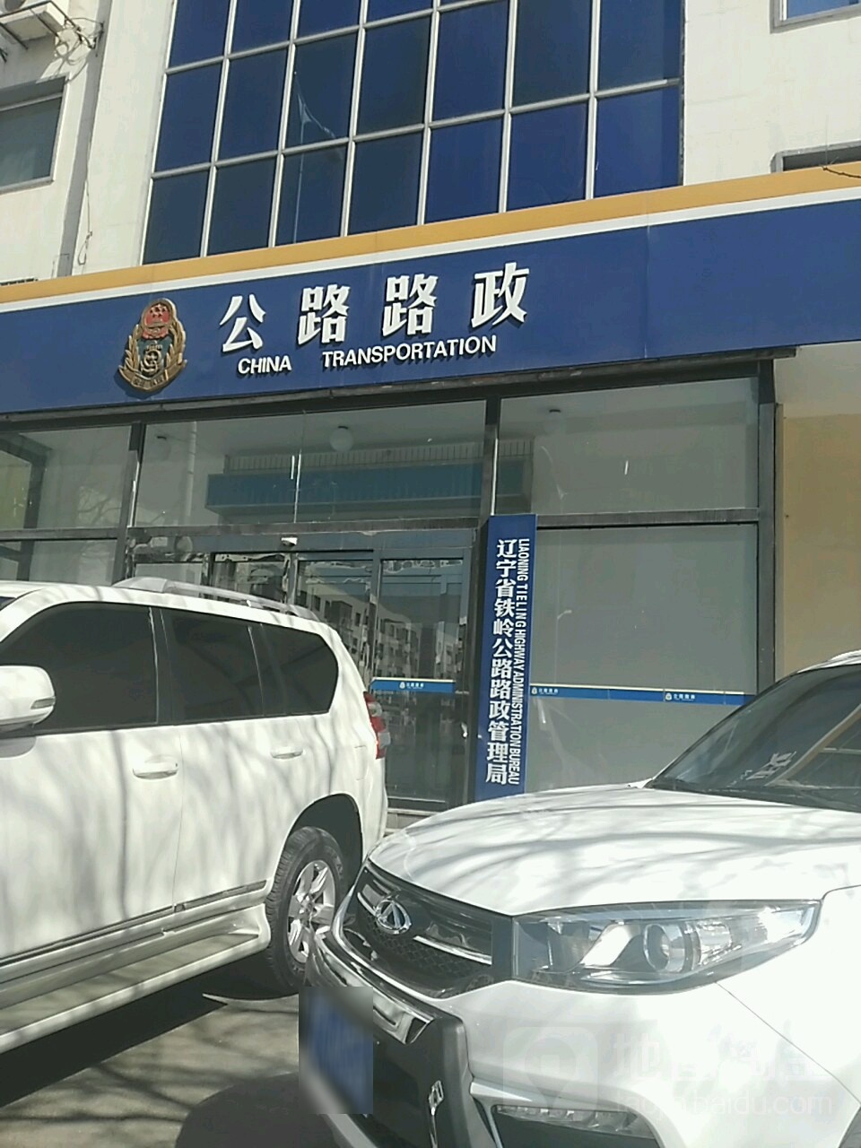 辽宁省铁岭公路路政管理局