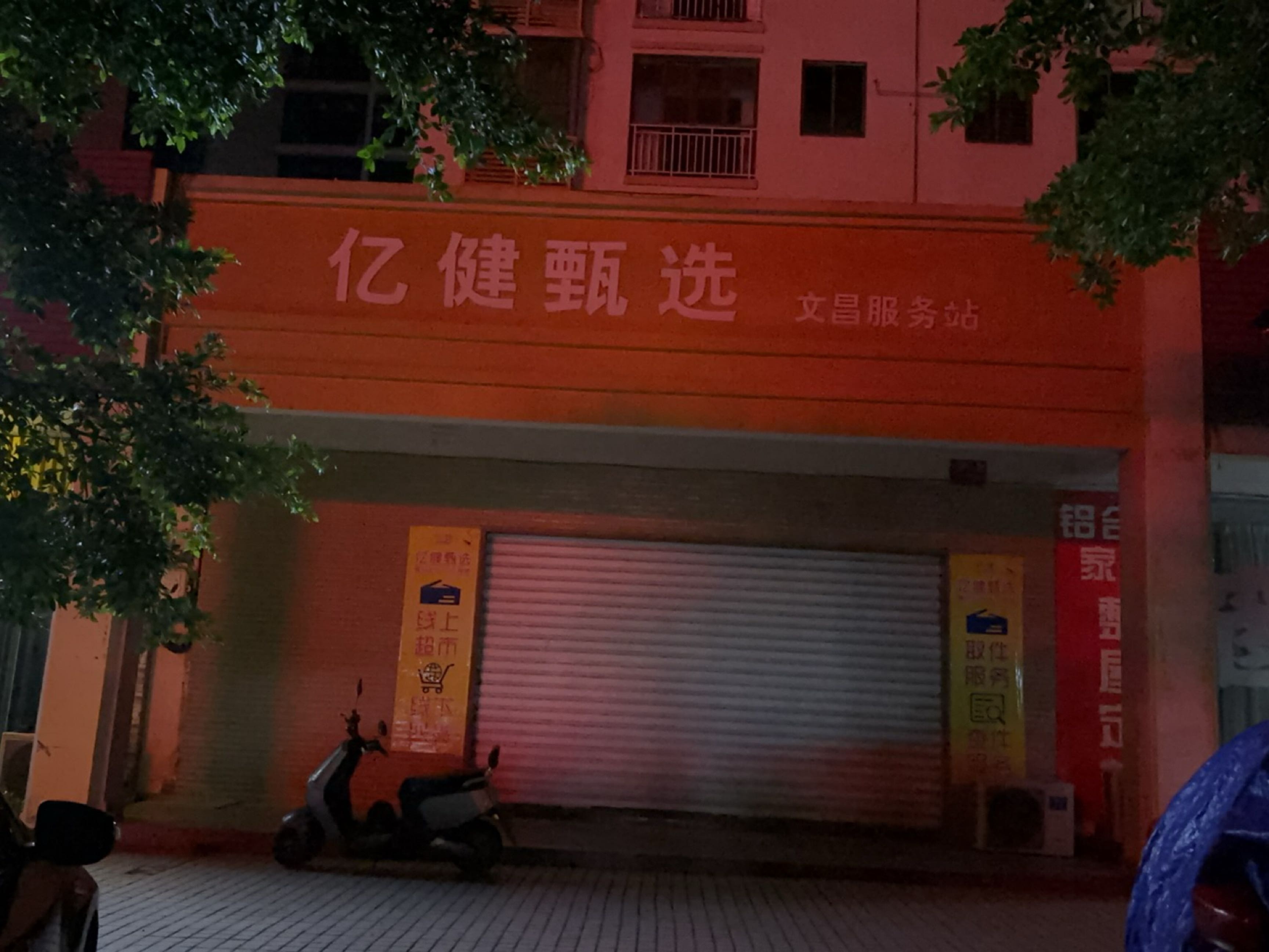 亿健甄选文昌服务站