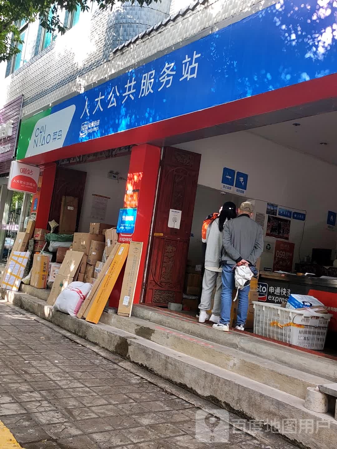 申通快递(九隆路店)