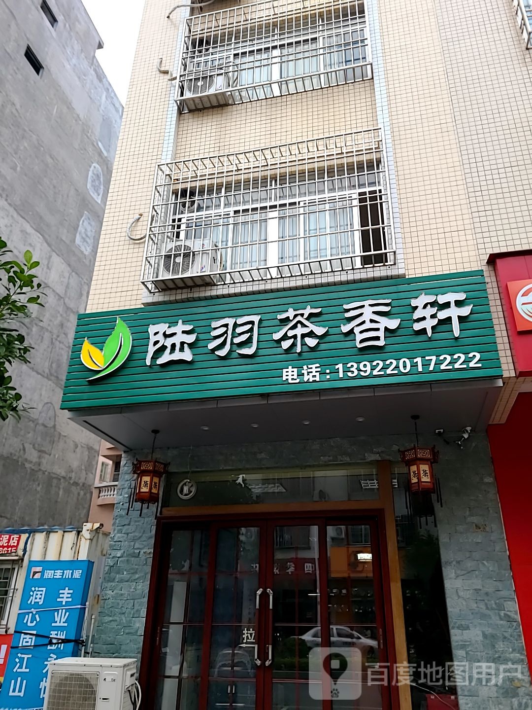陆羽茶香轩