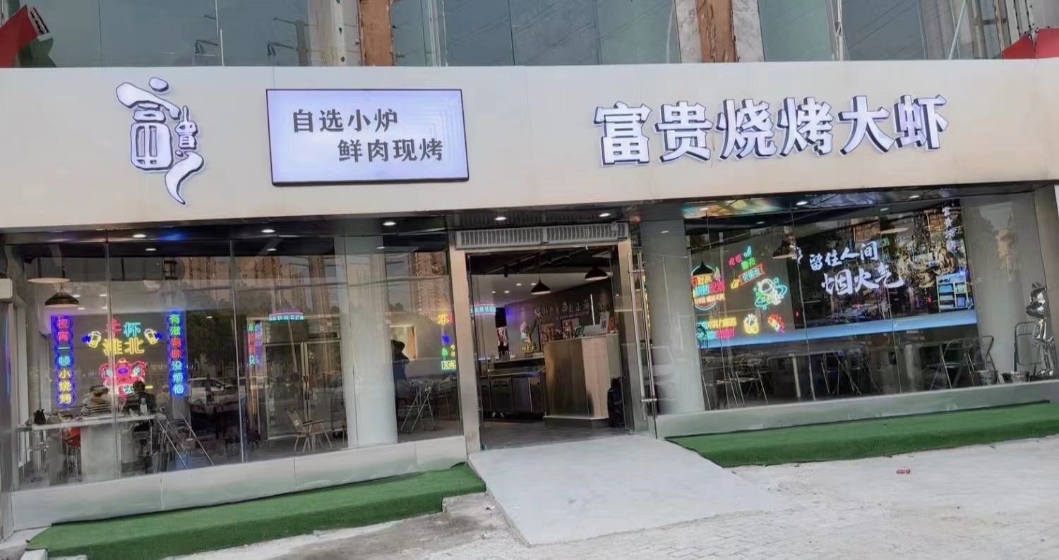 富贵烧烤大下