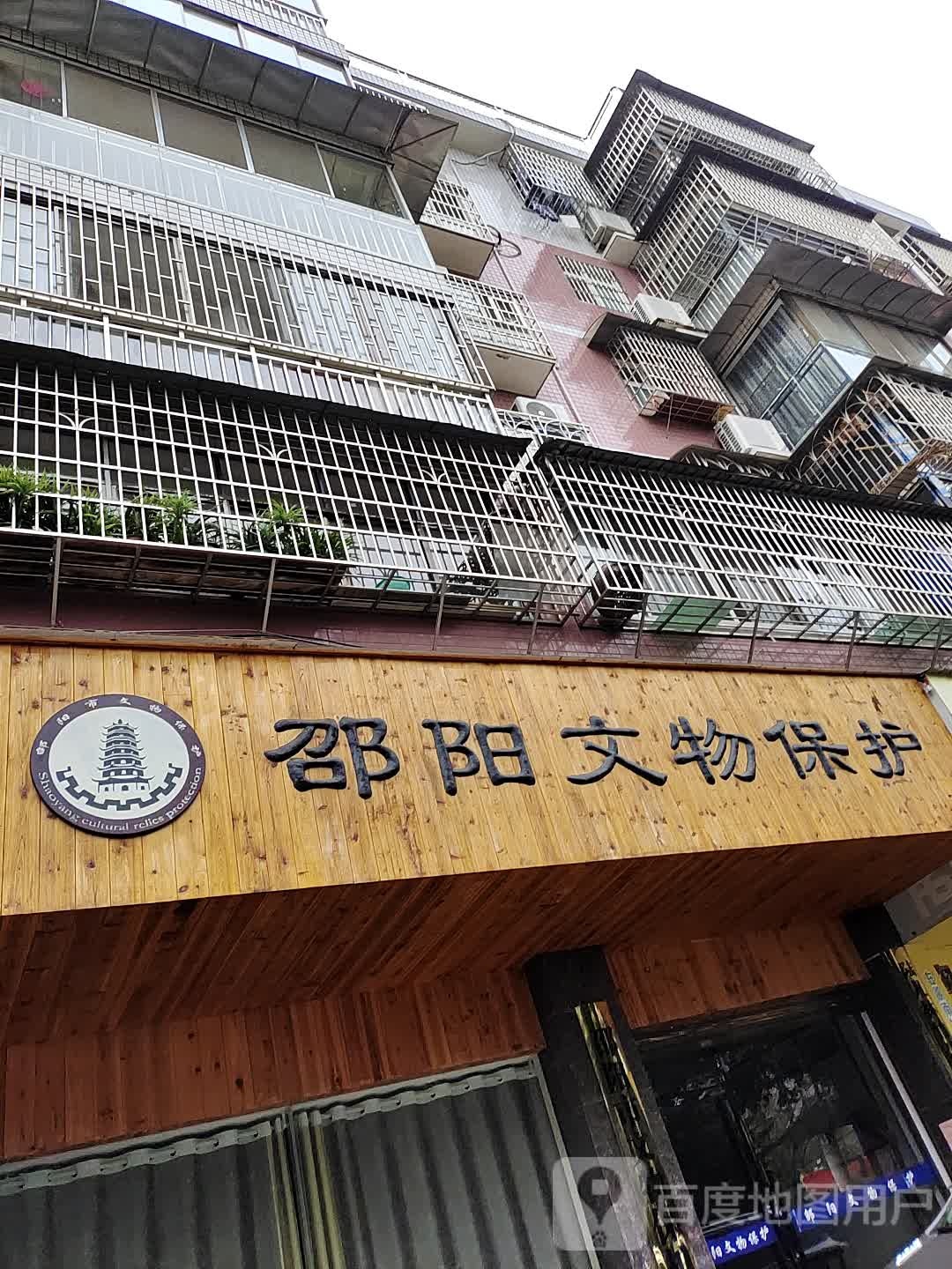 邵阳市文物保护协会