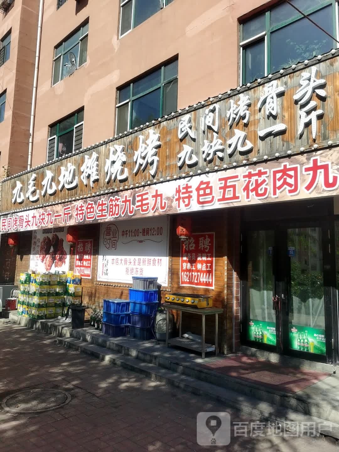 地钬九毛九隰摊烧烤