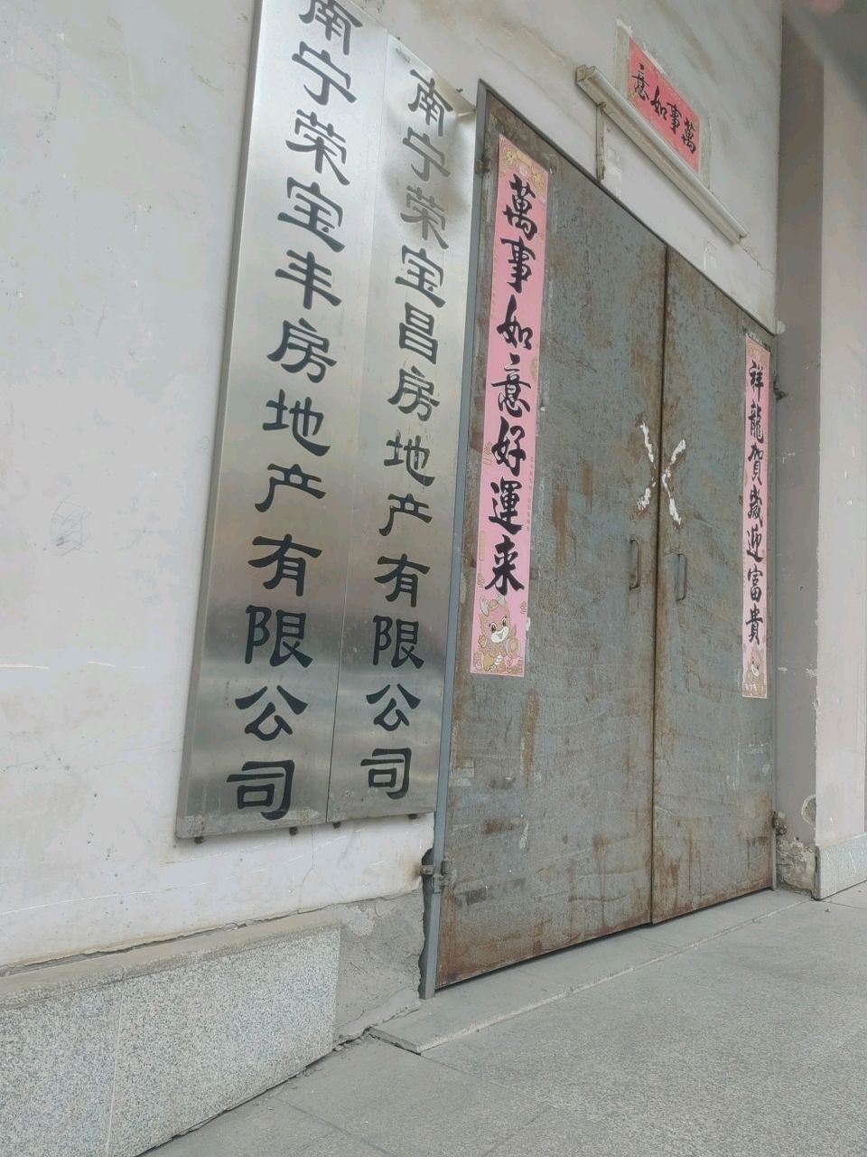 南宁荣宝丰房地产有限公司