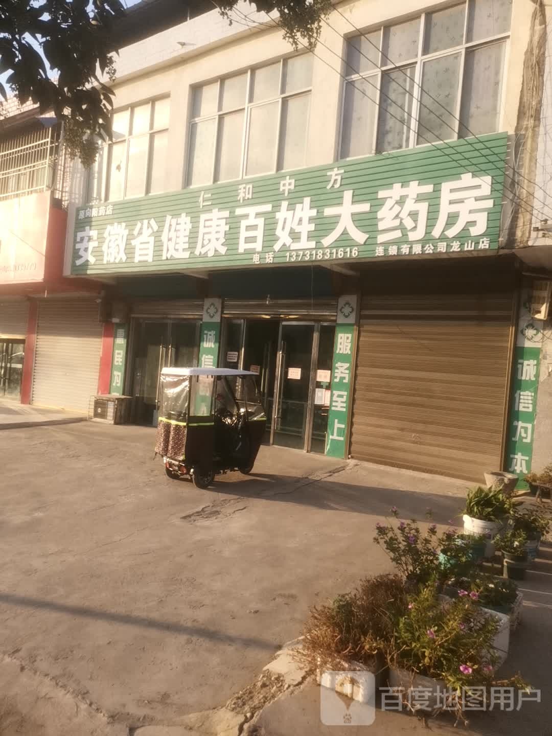 安徽省健康佰姓大药房(山前路店)