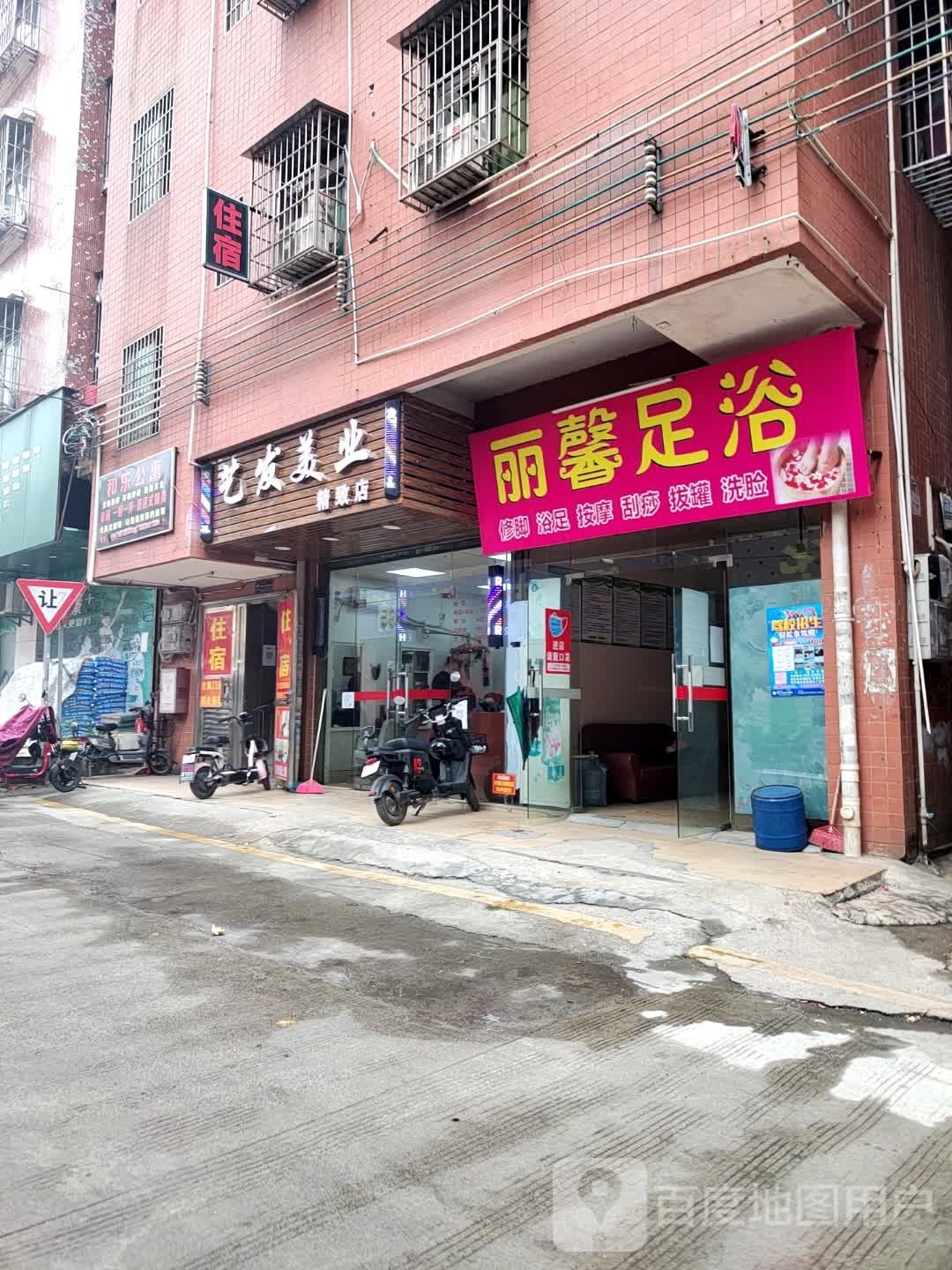 丽馨足浴
