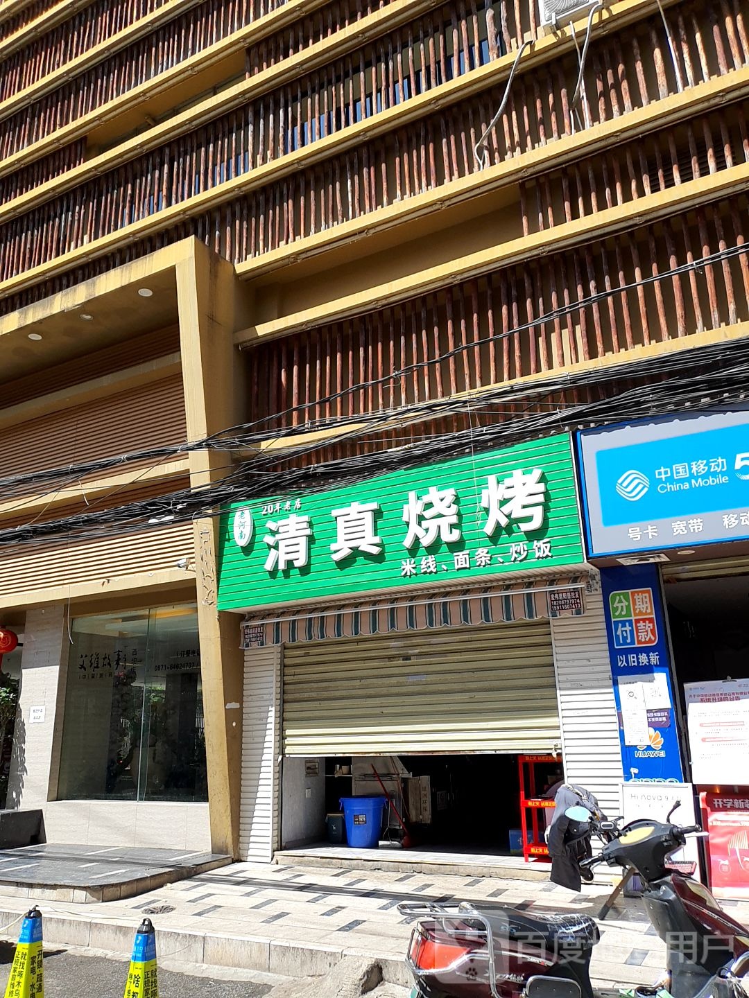 老河南清真烧烤