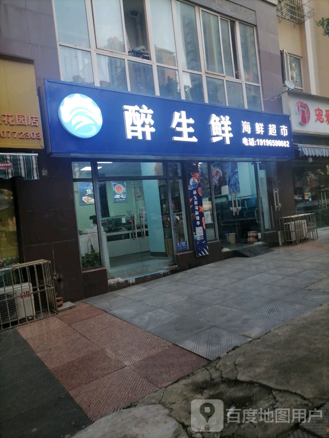 醉生鲜海鲜超市