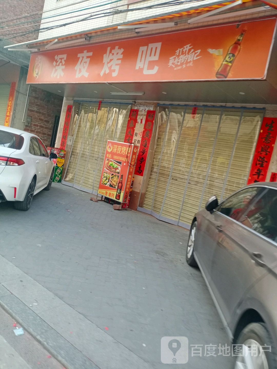 深夜烤吧