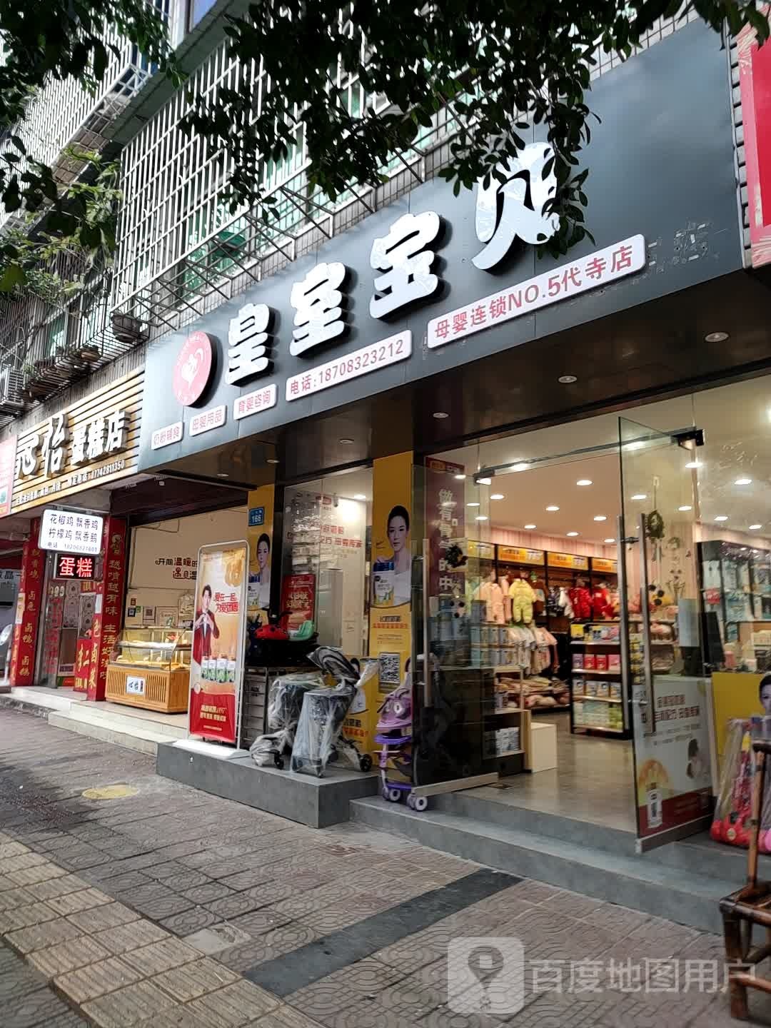 皇室宝贝母婴连锁(代寺店)