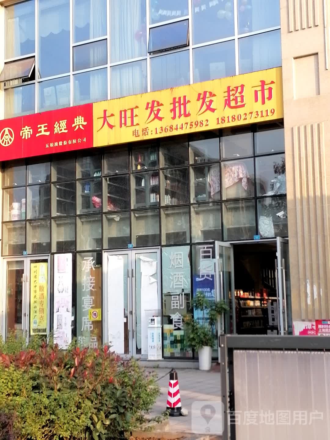 大旺发批发超市