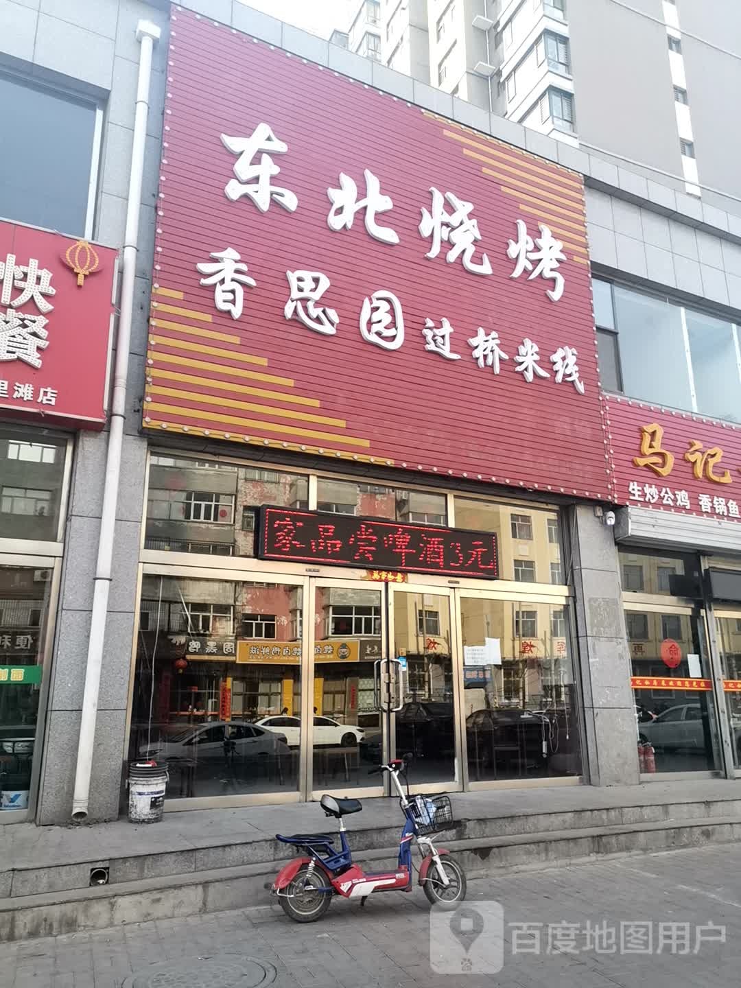 东北烧