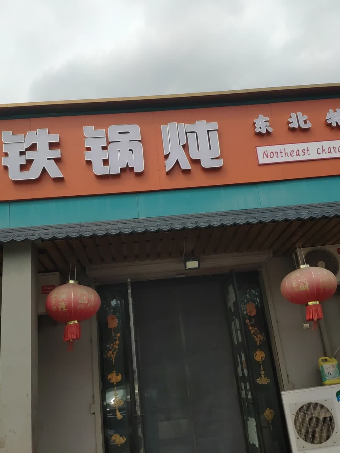 东北铁锅炖