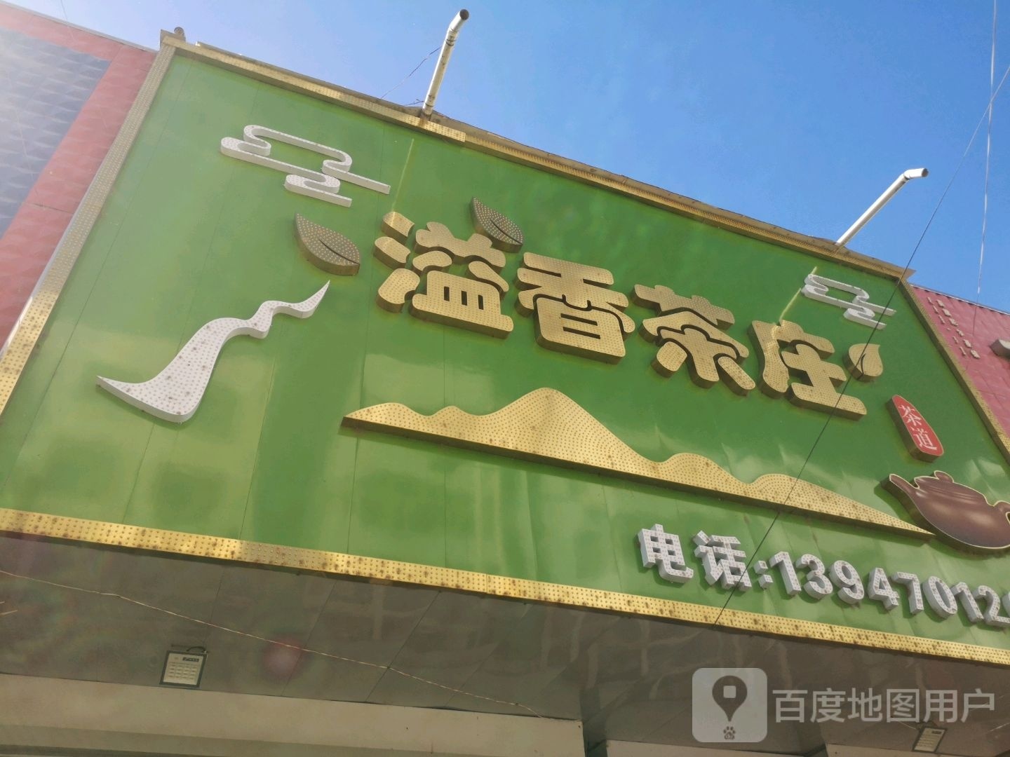 溢香茶庄(齐齐哈尔南路店)