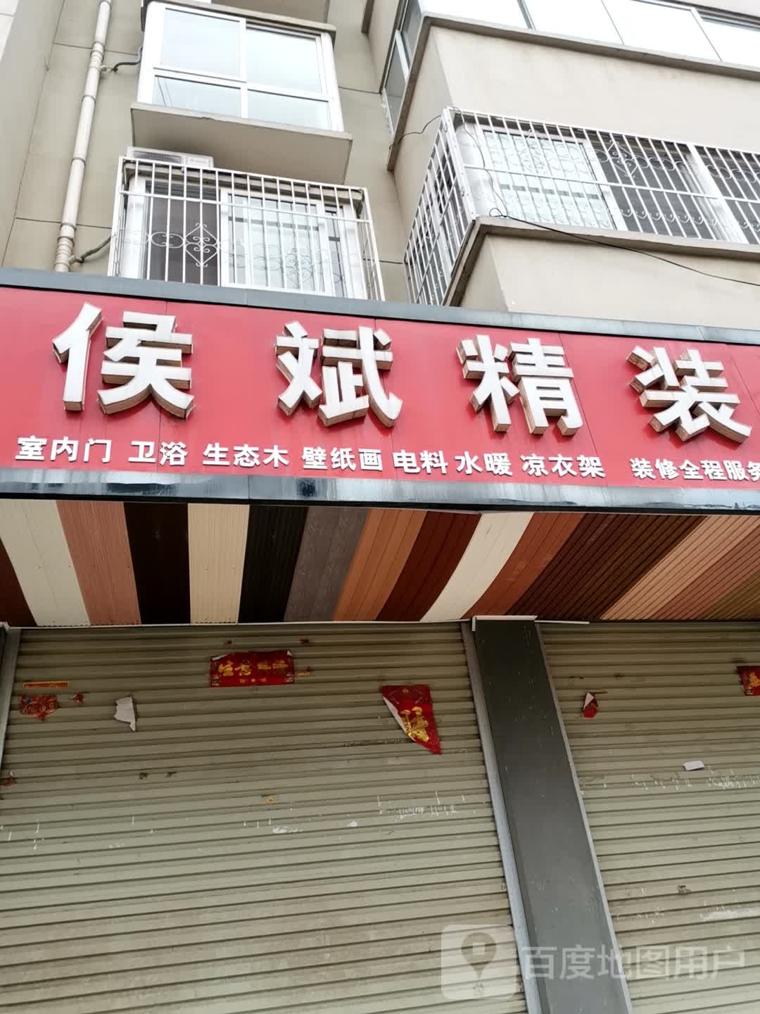 宛城区红泥湾镇侯斌整装订制工厂(总店)