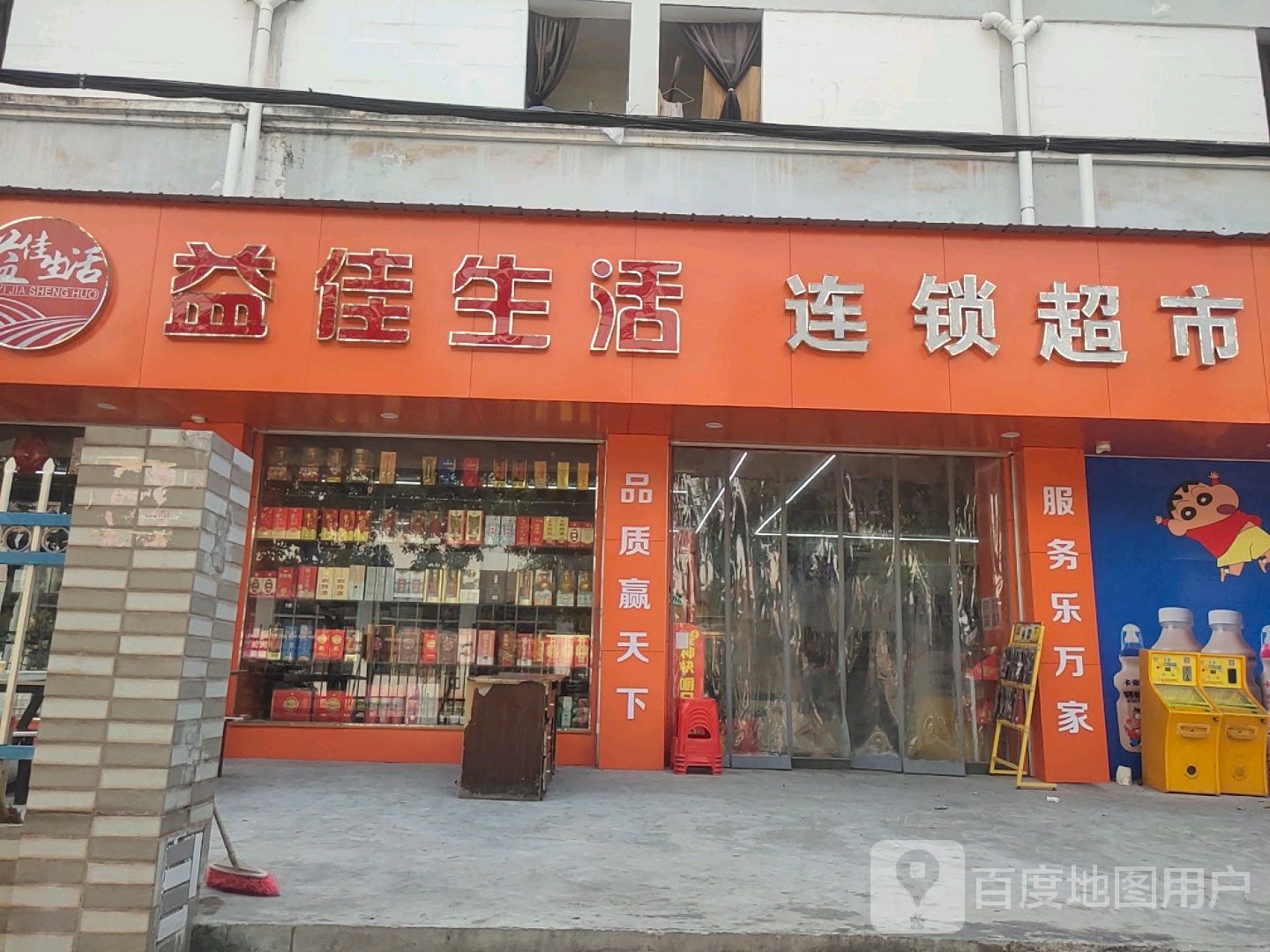 赣下县益佳生活连锁超市(工业园店)