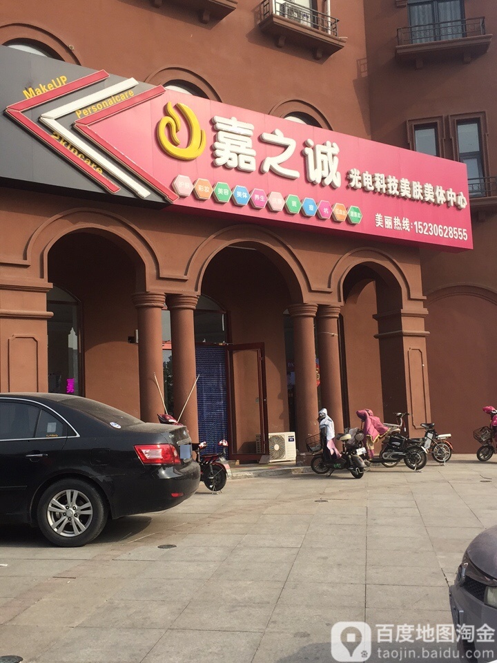 嘉之诚光电校科技美肤美体中心(荣盛·四季花语5号地店)