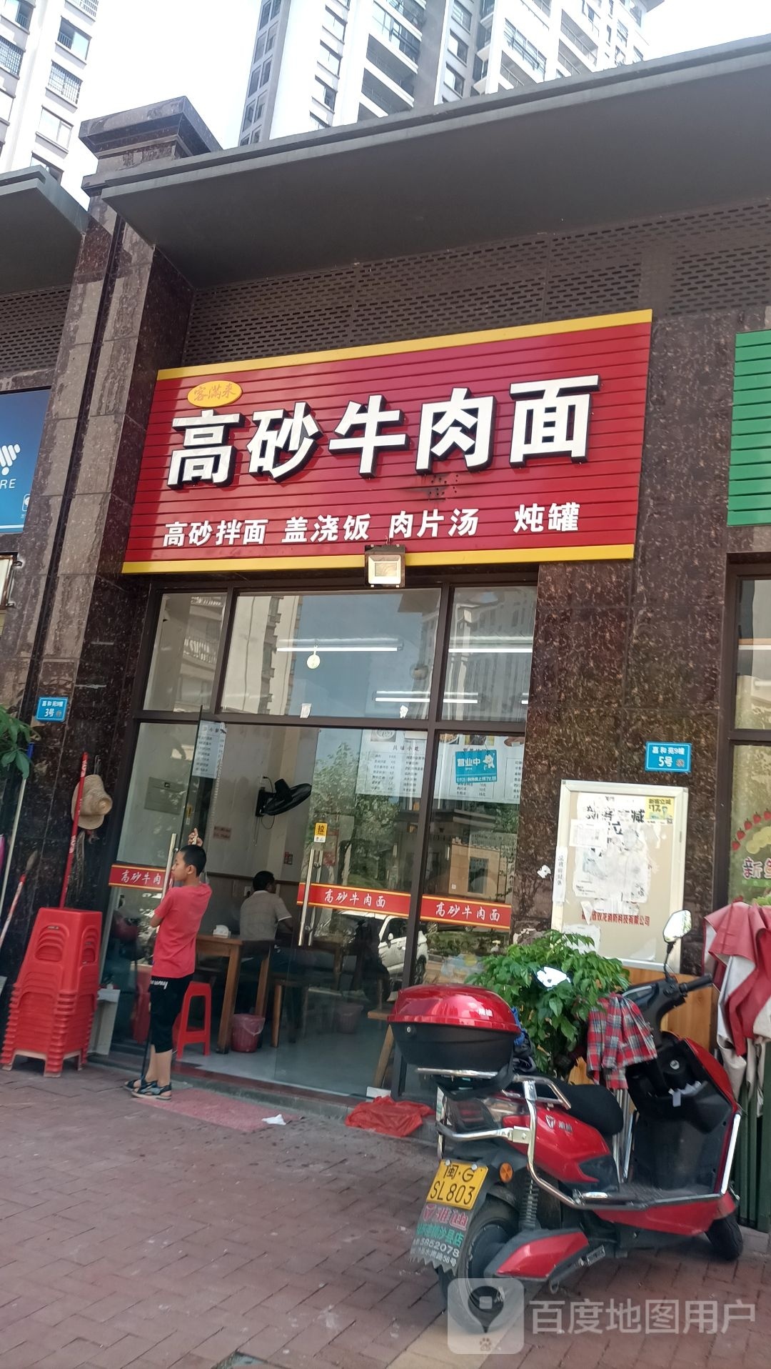 客满来高砂牛肉面(嘉和苑店)