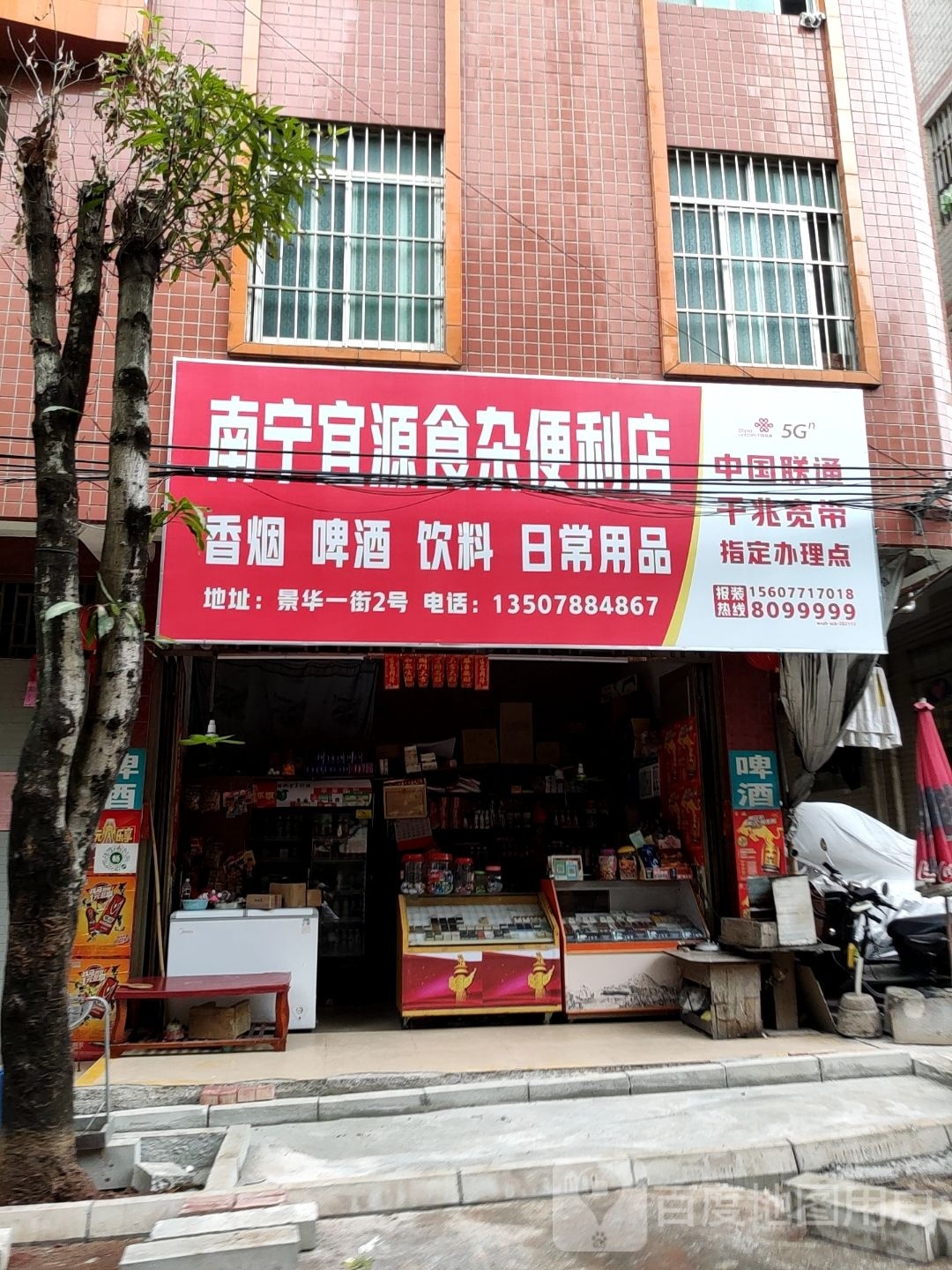 南宁市宜源食杂便利店