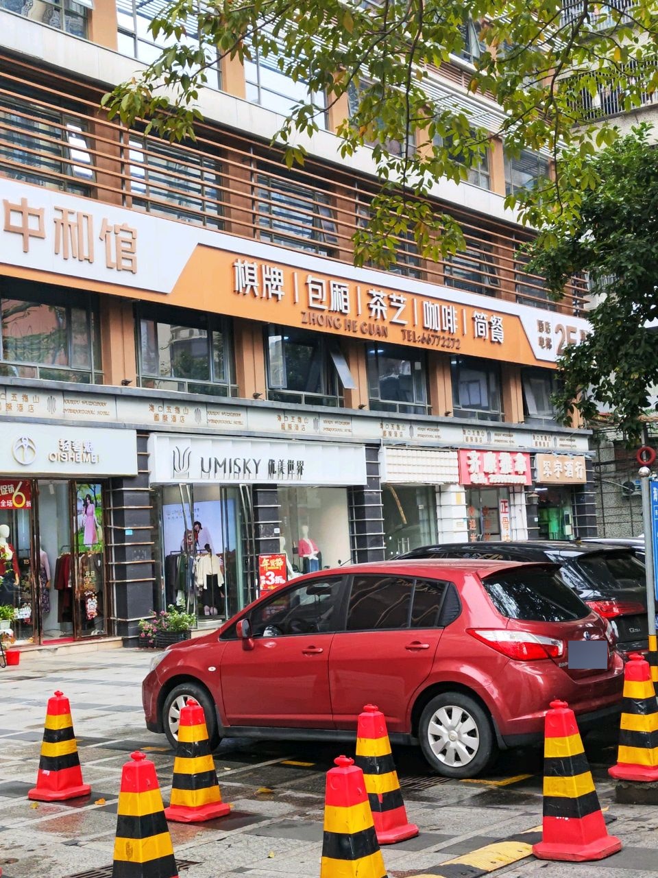 中和馆棋牌·简餐下午茶(五指山路店)