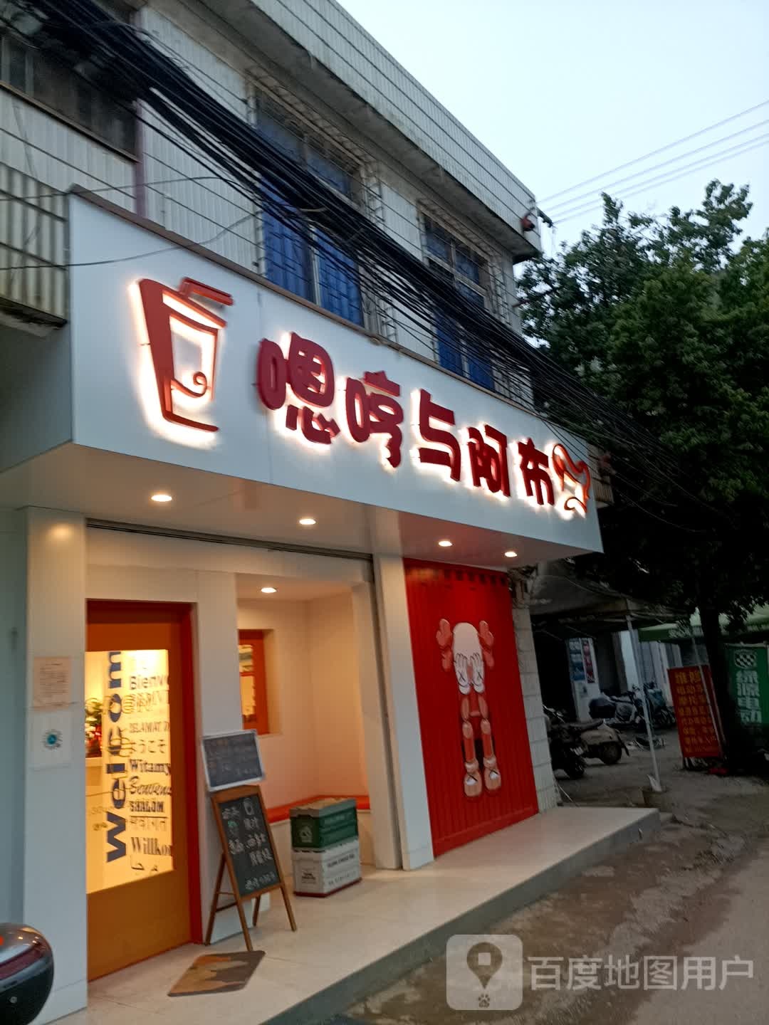 嗯哼与阿布