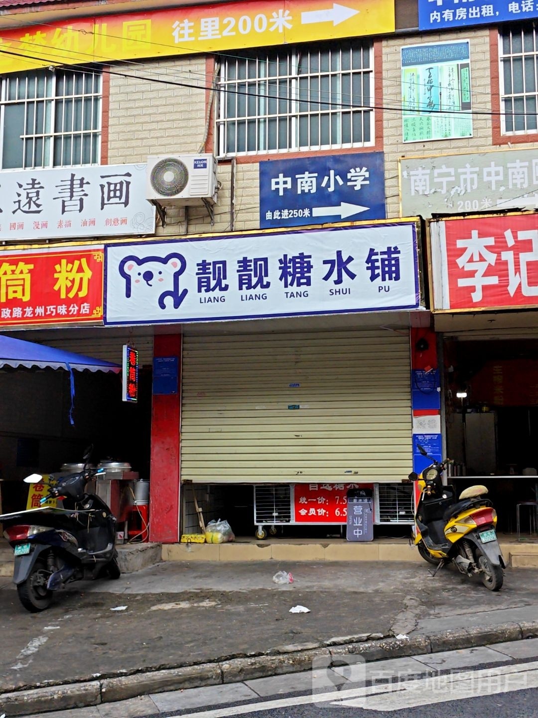 靓靓糖水铺
