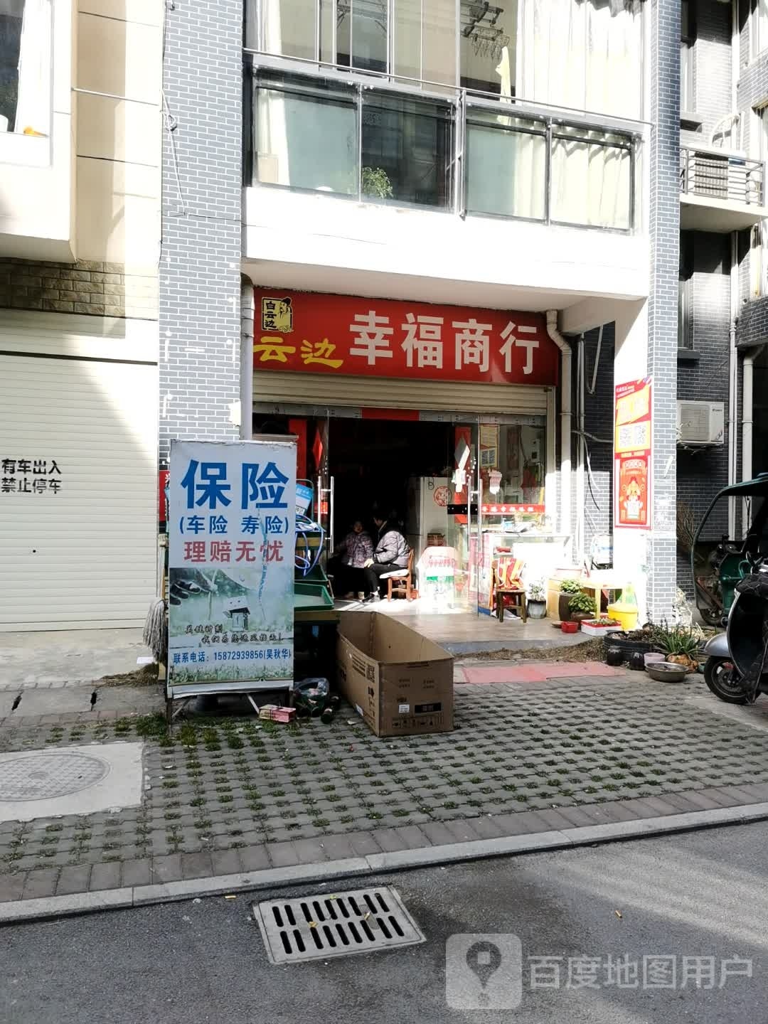 幸福商行(梦湖一品店)