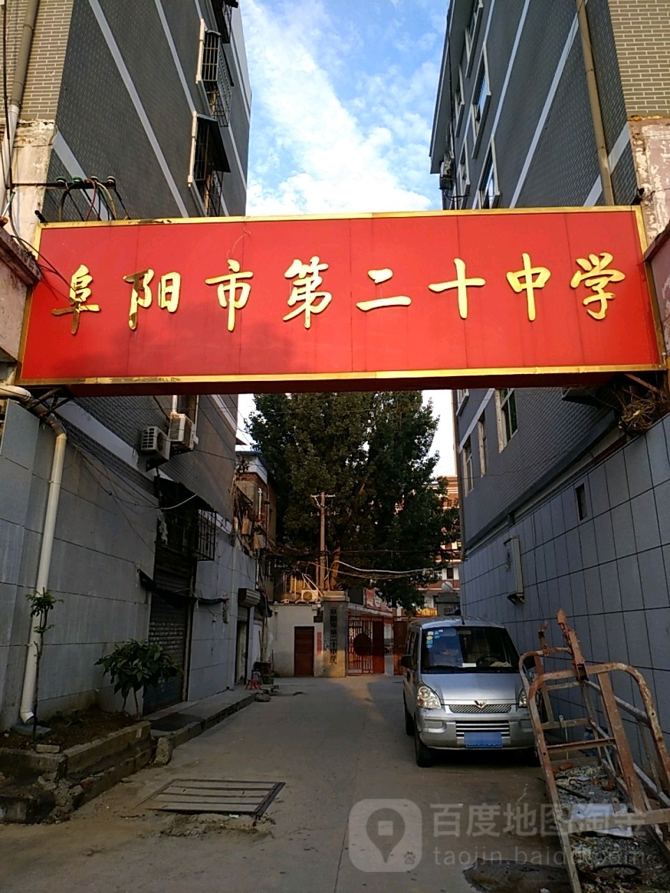 阜阳市第二十中学