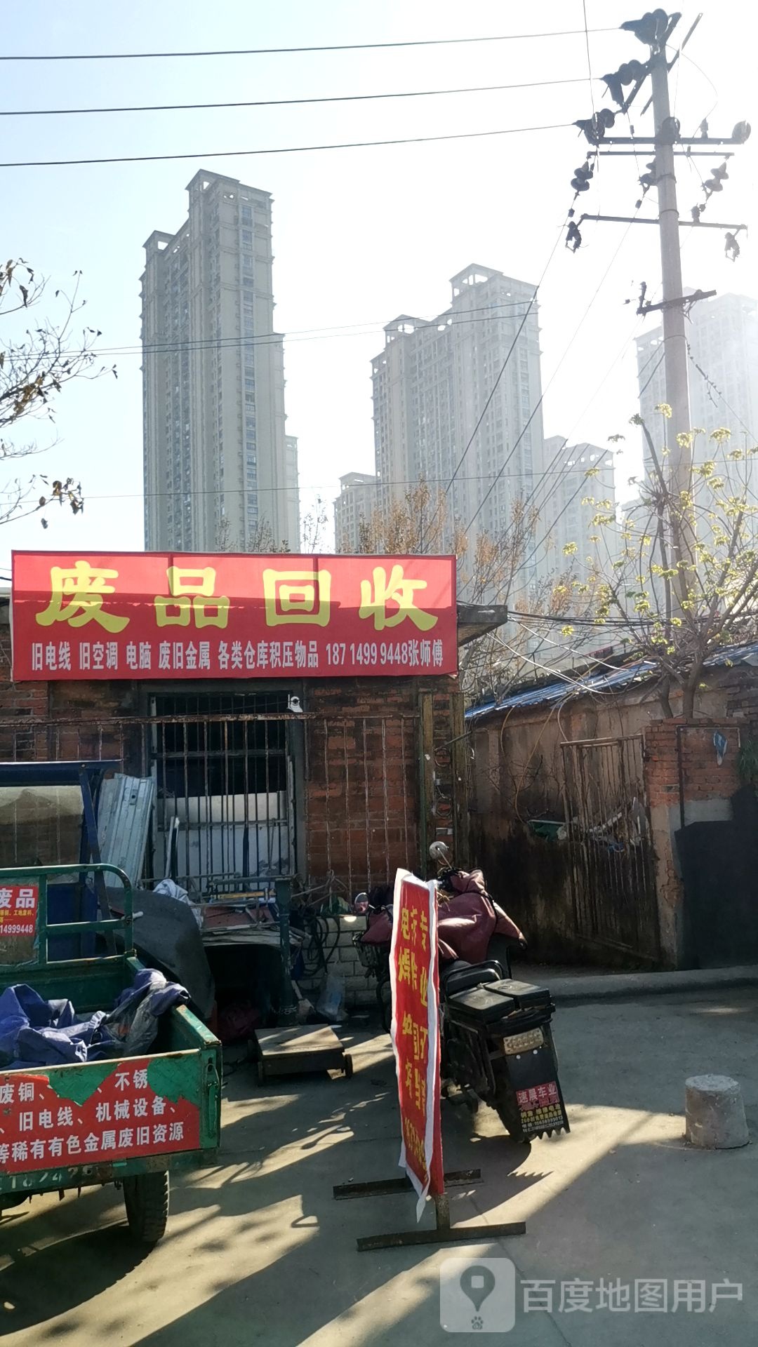 废品回收