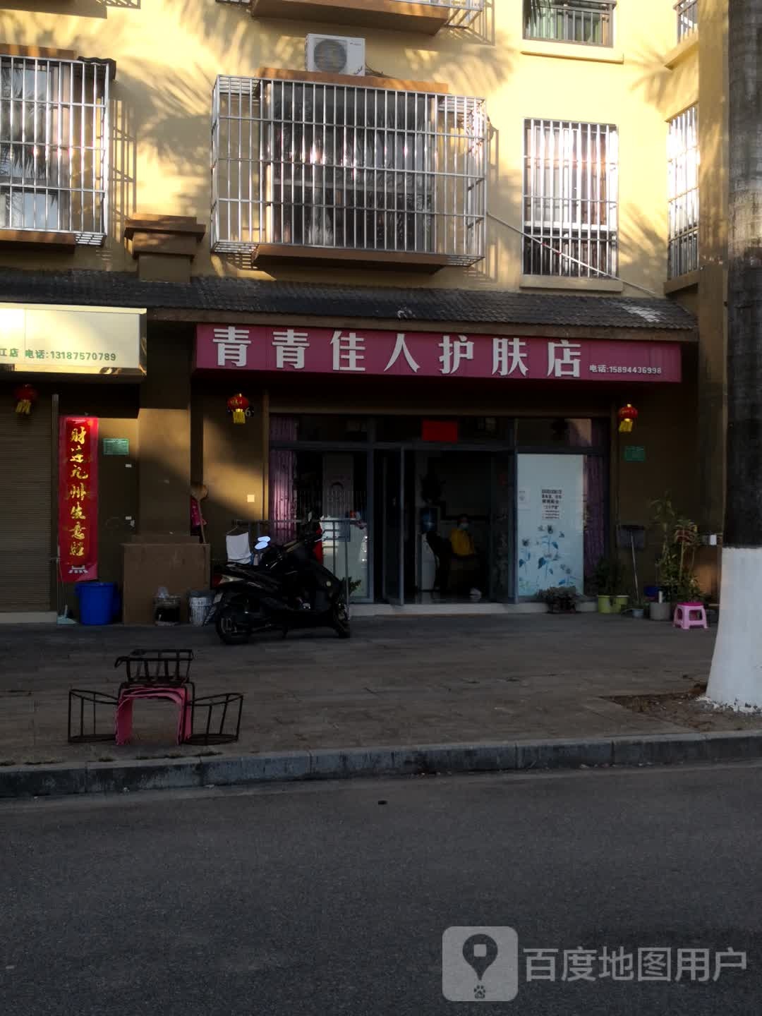 青青佳人护肤店