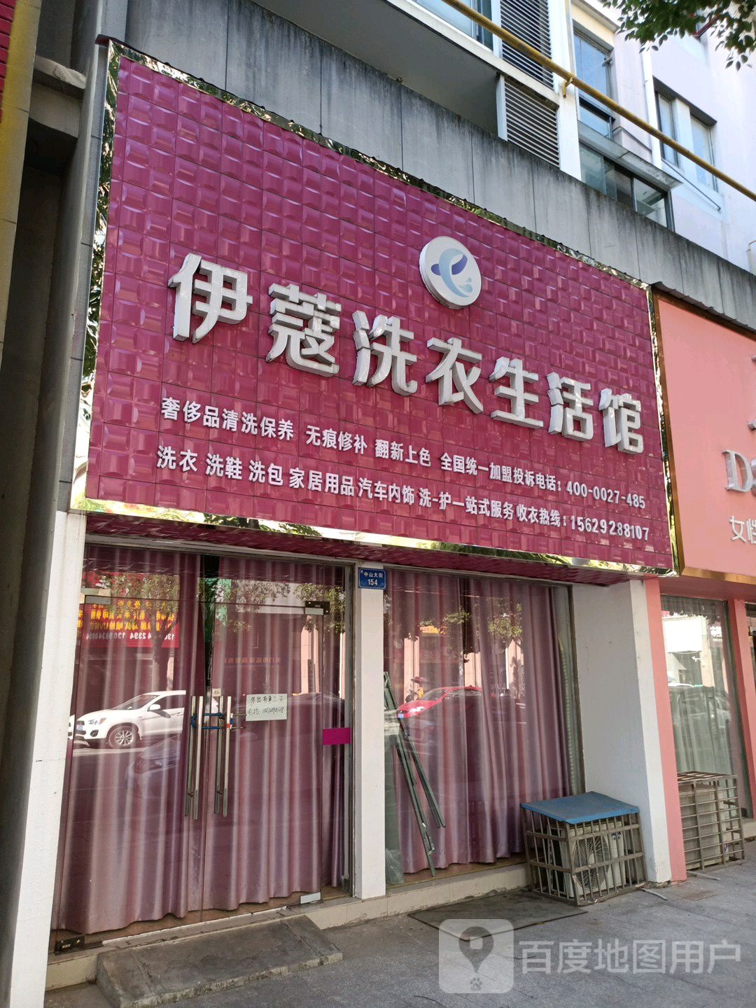 伊寇洗衣生活馆(中山大街店)