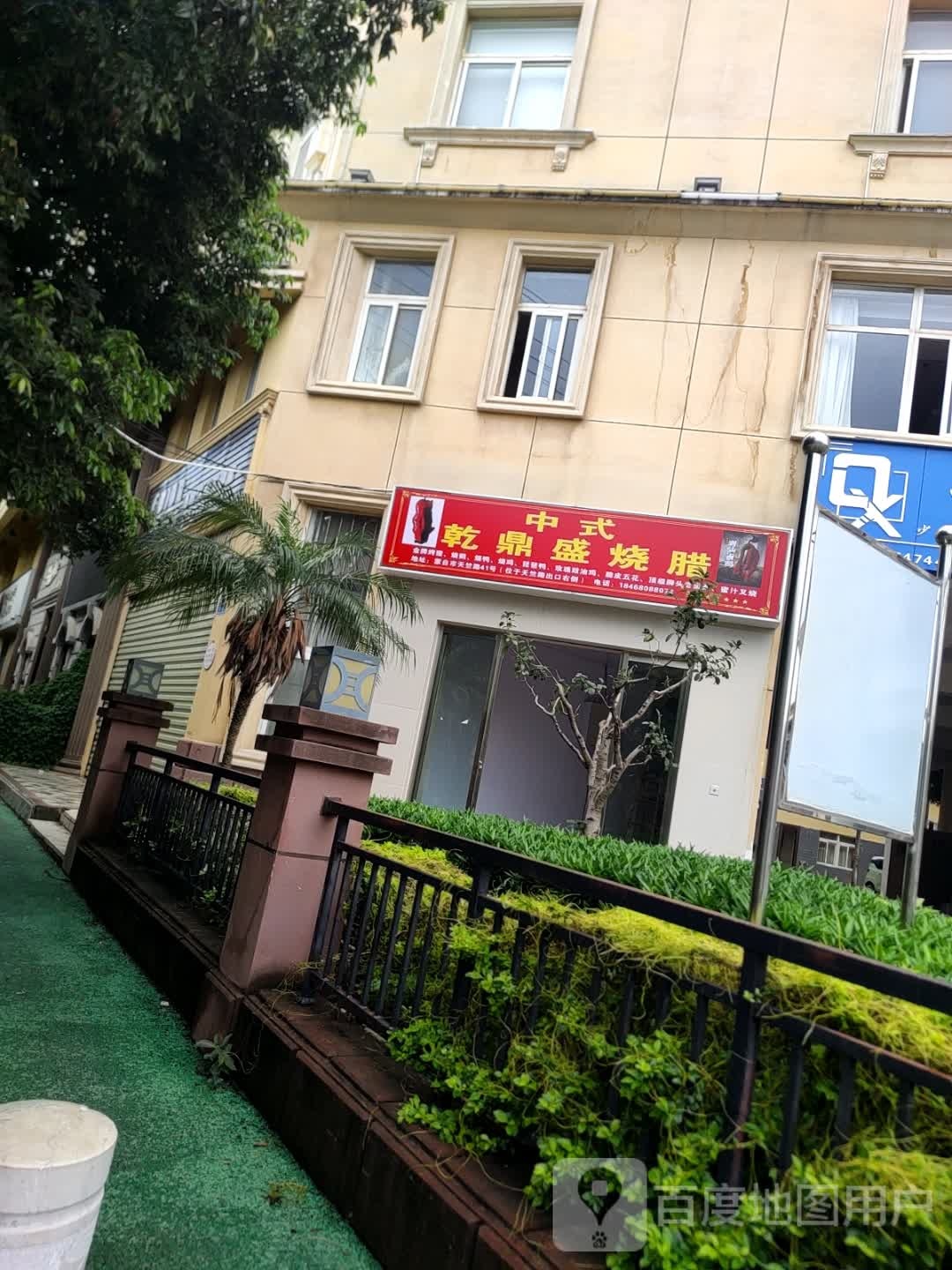 中式乾鼎盛烧腊