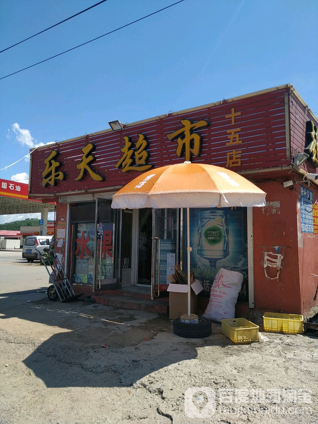 乐天表示(金东路店)