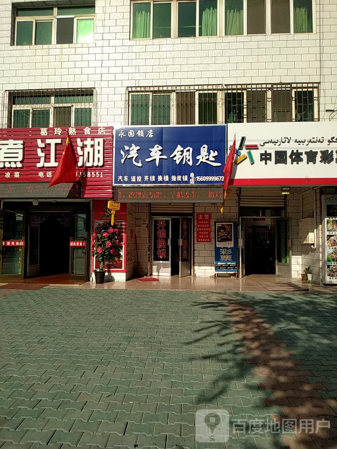 永固锁店汽车钥匙