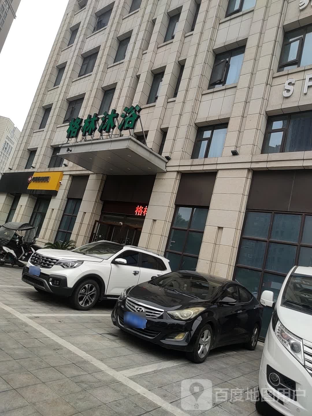 格林沐浴