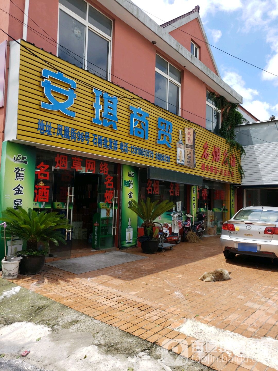 安琪商贸石桥批发部