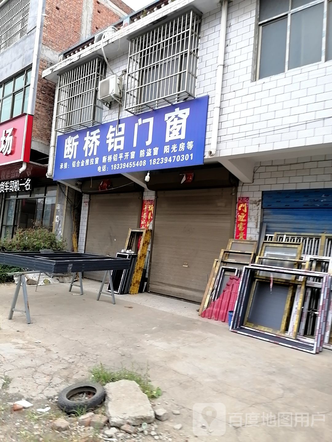 项城市范集镇断桥铝门窗(范集东街店)