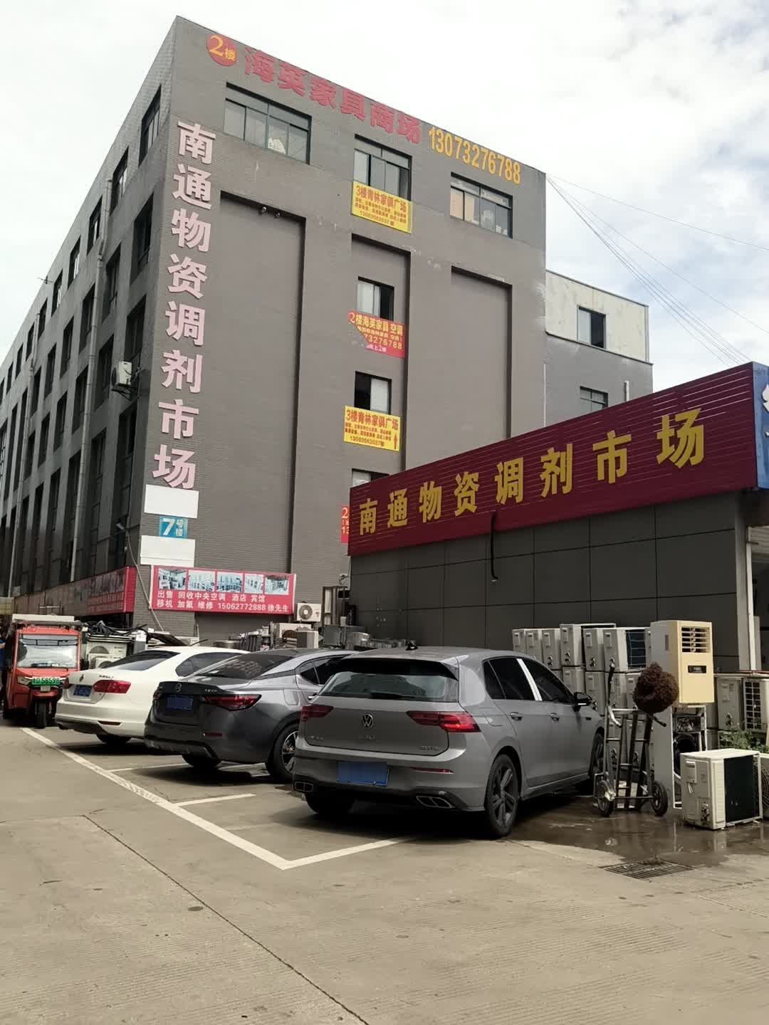 南通物资调剂市场