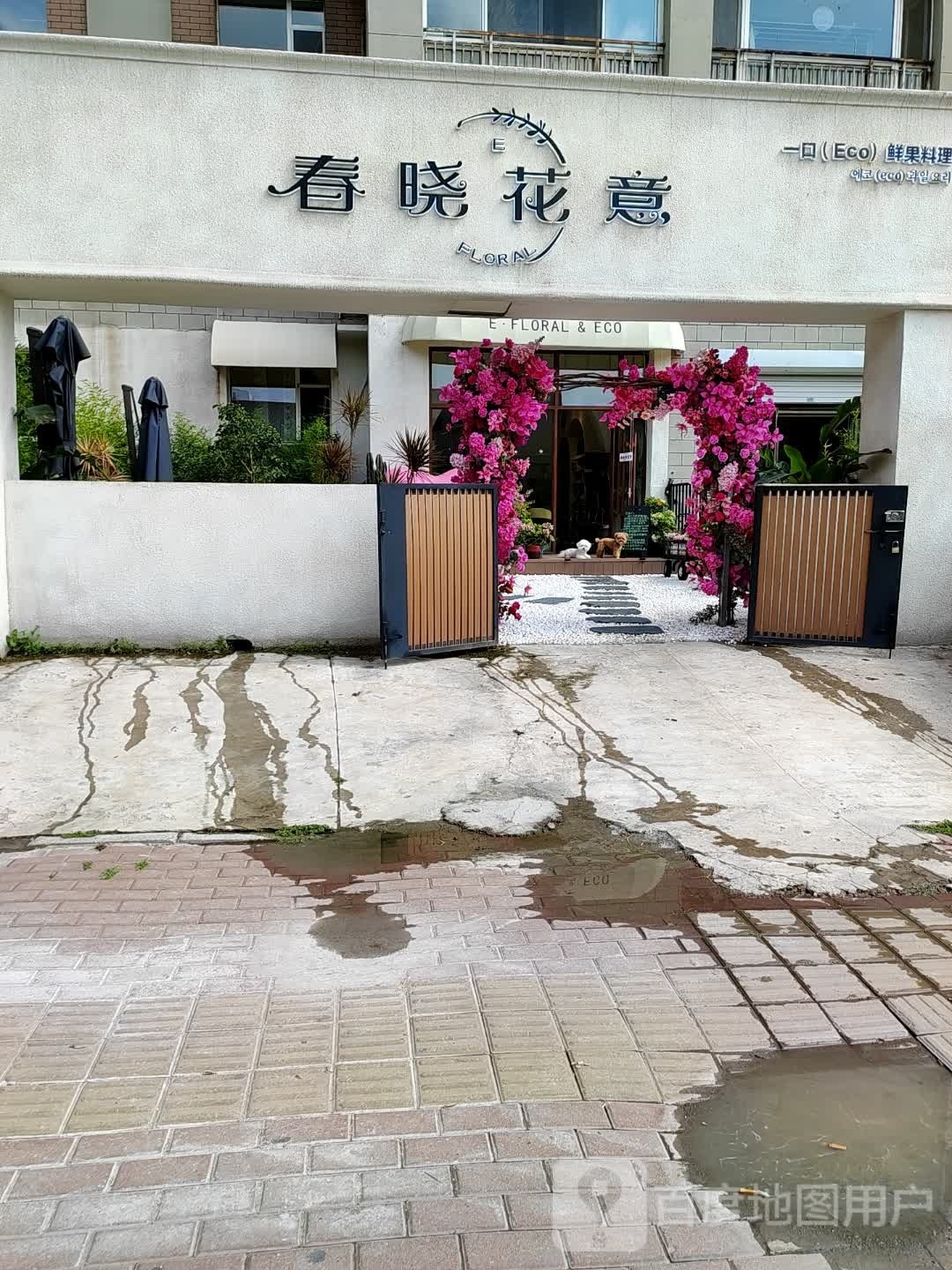 春晓花意E·Floral(我的家园店)